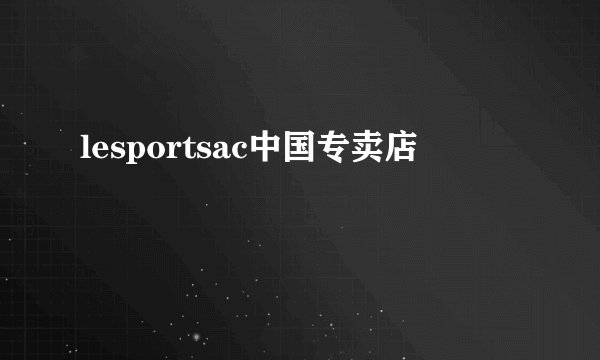 lesportsac中国专卖店