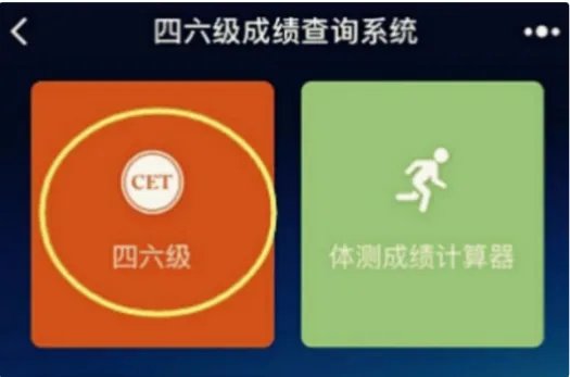 四六级查分忘记准考证号如何查询？