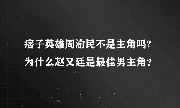 痞子英雄周渝民不是主角吗?为什么赵又廷是最佳男主角？