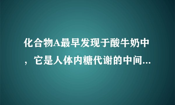 化合物A最早发现于酸牛奶中，它是人体内糖代谢的中间体，可由马铃薯、玉米、淀粉等发酵制得．A的钙盐是人们喜爱的补钙剂之一，A在某种催化剂存在下进行氧化，其产物不能发生银镜反应．在浓硫酸存在下，A可发生如下反应．试写出：（1）化合物A、B、D的结构简式：A______；B______；D______．（2）化学方程式：A-→E______；A-→F______．（3）反应类型：A-→E______；A-→F______．