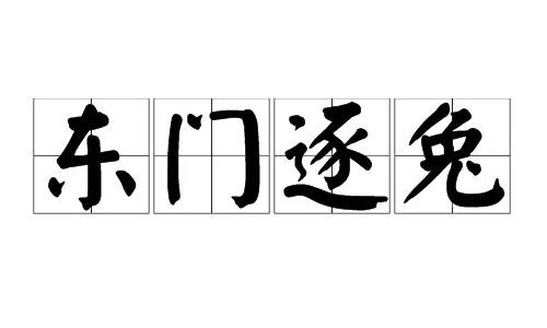 东门逐兔是什么意思？