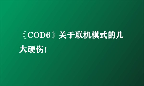 《COD6》关于联机模式的几大硬伤！
