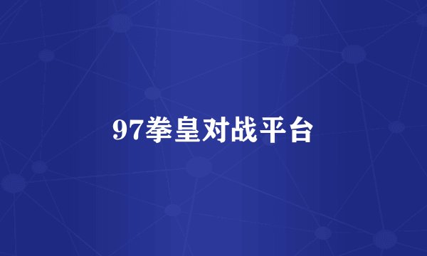 97拳皇对战平台