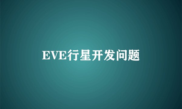 EVE行星开发问题