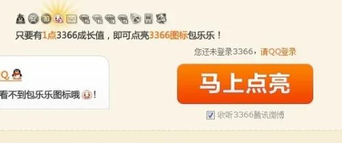 怎样点亮3366图标