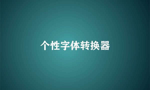 个性字体转换器