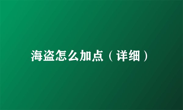 海盗怎么加点（详细）