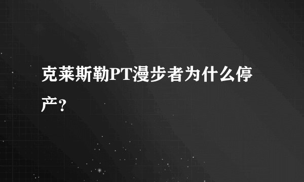 克莱斯勒PT漫步者为什么停产？