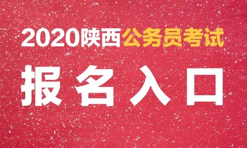2020陕西西安市公务员考试报名入口