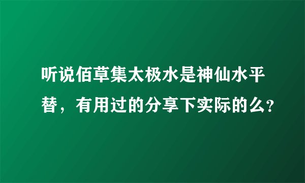 听说佰草集太极水是神仙水平替，有用过的分享下实际的么？