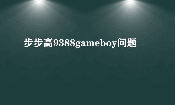 步步高9388gameboy问题