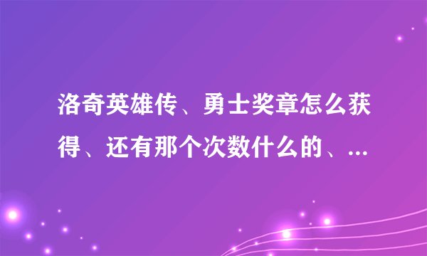 洛奇英雄传、勇士奖章怎么获得、还有那个次数什么的、说明白点？