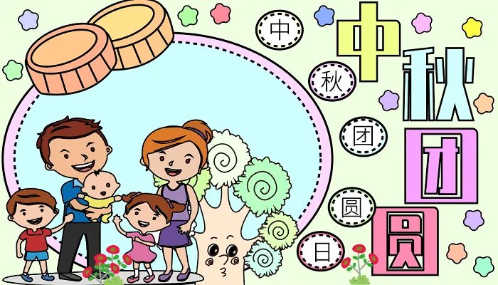 二年级中秋节手抄报图片