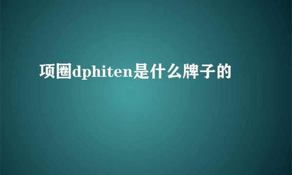 项圈dphiten是什么牌子的