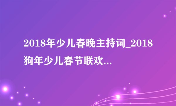2018年少儿春晚主持词_2018狗年少儿春节联欢晚会主持稿(2)