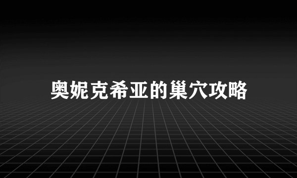 奥妮克希亚的巢穴攻略