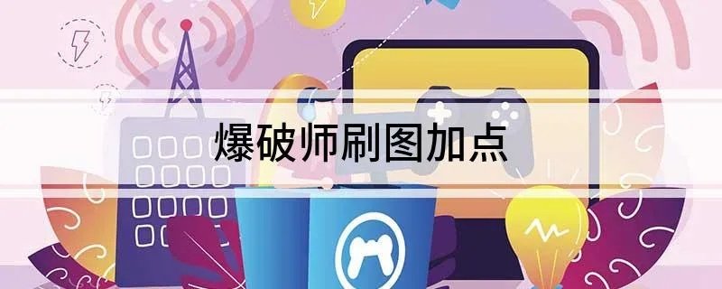 爆破师刷图加点