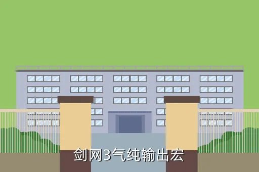 剑网三剑纯输出宏，剑网3气纯输出宏