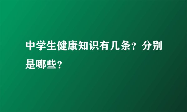 中学生健康知识有几条？分别是哪些？