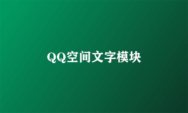 QQ空间文字模块