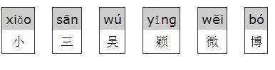 小三吴颖微博拼音是什么