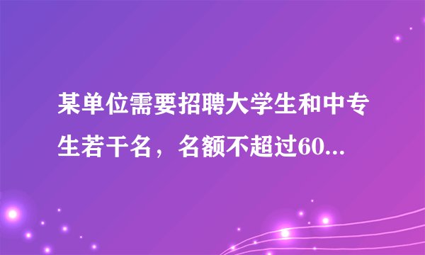 某单位需要招聘大学生和中专生若干名，名额不超过60名，但又不能少于30名，并且大学生的人数不能少于中专生的4倍，假若大学生的月工资为3千元，中专生的月工资为2千元。怎样招聘才能使每月支出的工资额最少?