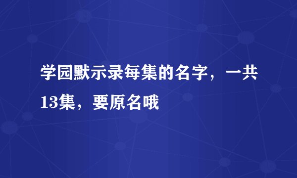 学园默示录每集的名字,一共13集,要原名哦