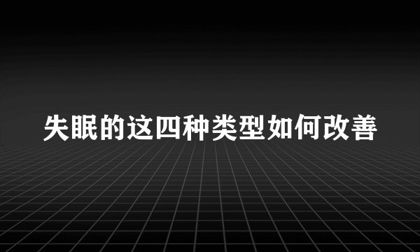 失眠的这四种类型如何改善