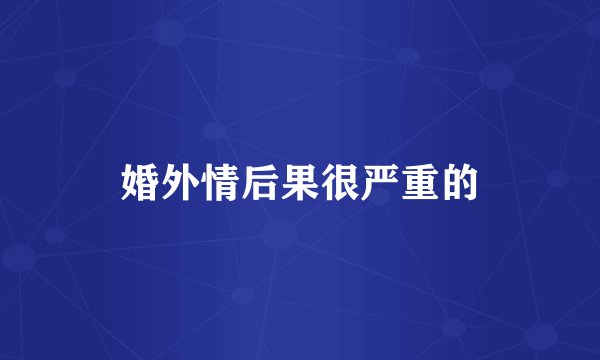婚外情后果很严重的