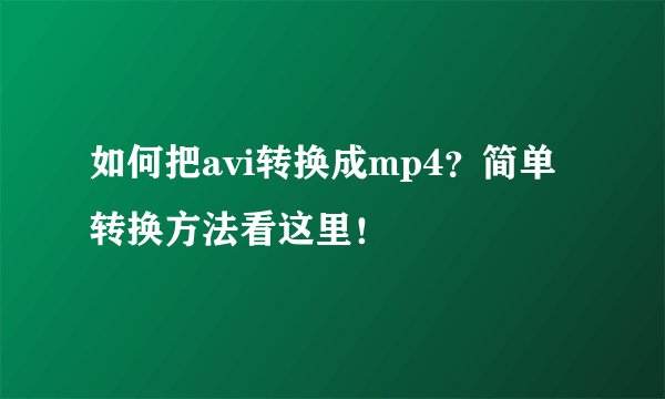 如何把avi转换成mp4？简单转换方法看这里！