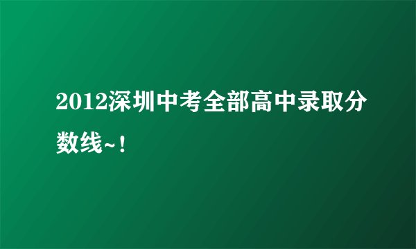2012深圳中考全部高中录取分数线~！