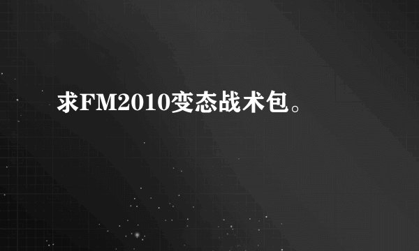 求FM2010变态战术包。