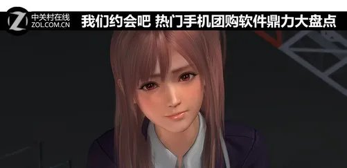 我们约会吧 热门团购手机软件鼎力盘点