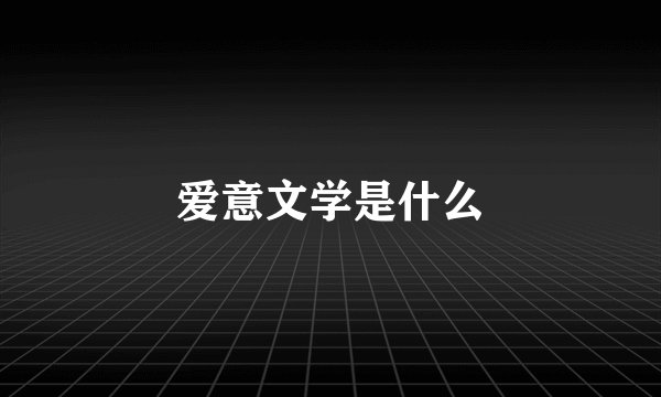 爱意文学是什么