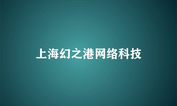 上海幻之港网络科技