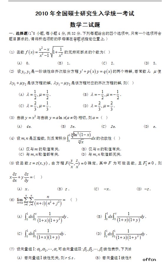 2010考研数学（二）试题及答案解析（下载版）