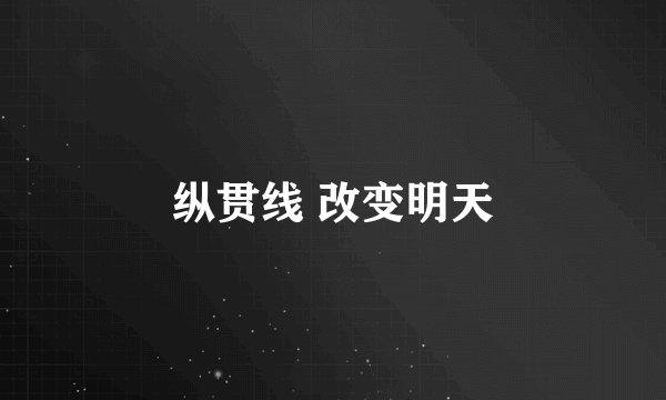 纵贯线 改变明天