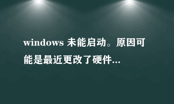 windows 未能启动。原因可能是最近更改了硬件或软件。 状态 0xc000022