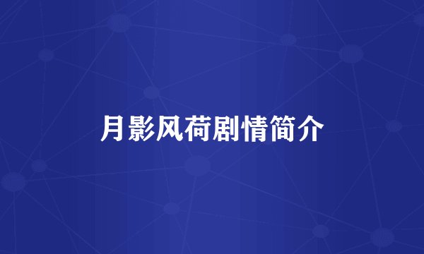 月影风荷剧情简介