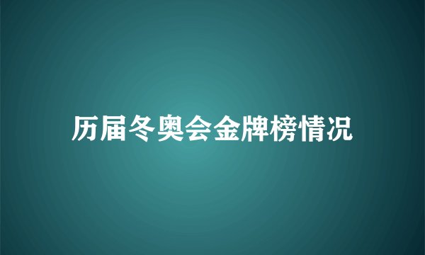 历届冬奥会金牌榜情况