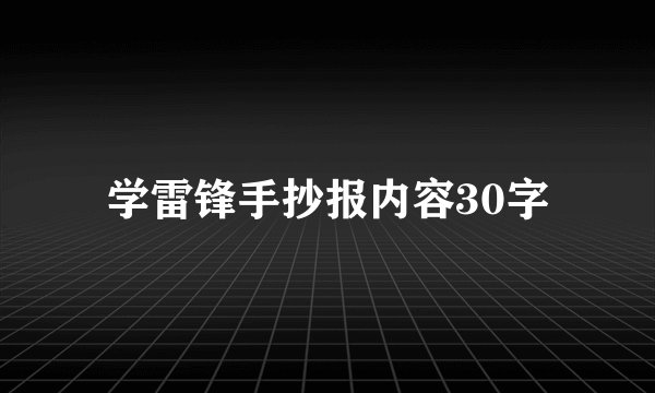 学雷锋手抄报内容30字