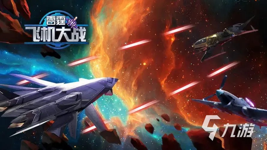 2022类似于雷霆战机的手游下载推荐 超好玩的战机对抗游戏合集