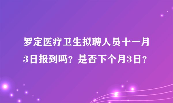 罗定医疗卫生拟聘人员十一月3日报到吗？是否下个月3日？