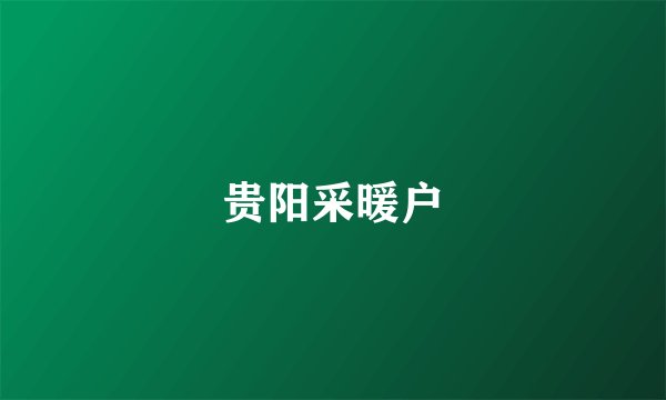 贵阳采暖户