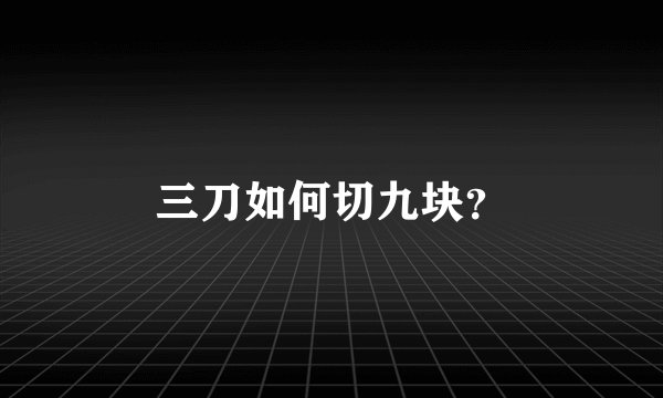 三刀如何切九块？