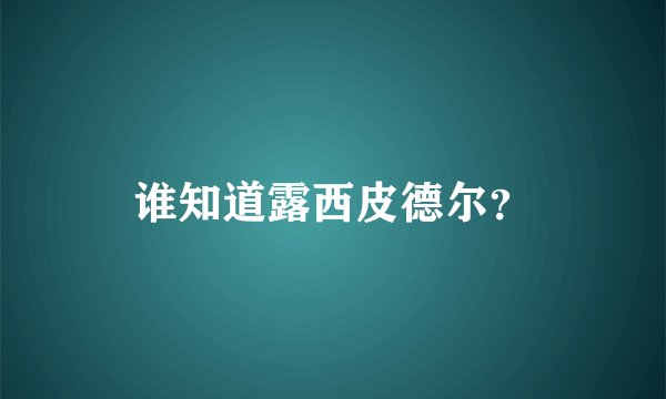 谁知道露西皮德尔？