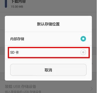 手机存储空间不足怎么切换成sd卡?