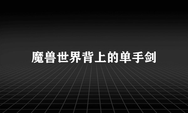 魔兽世界背上的单手剑