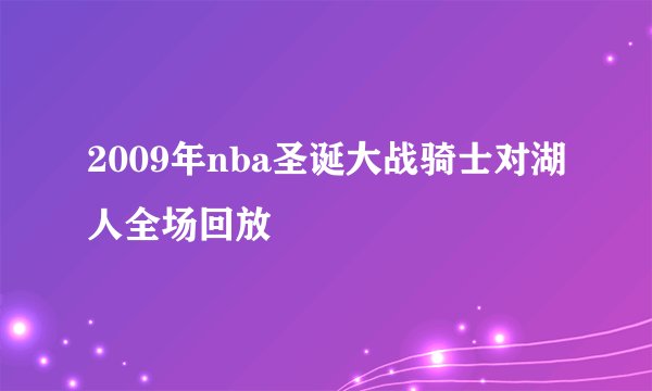 2009年nba圣诞大战骑士对湖人全场回放