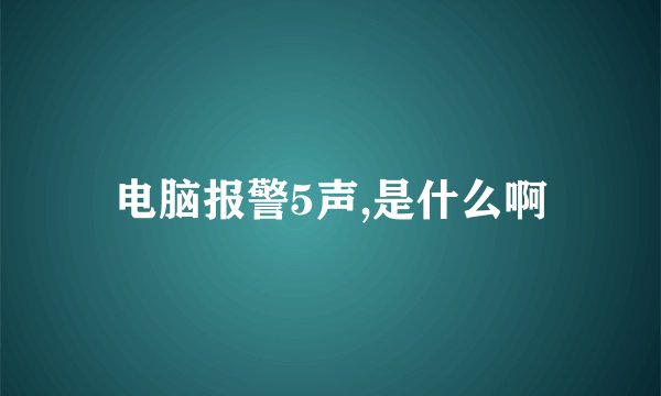 电脑报警5声,是什么啊